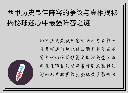 西甲历史最佳阵容的争议与真相揭秘揭秘球迷心中最强阵容之谜 西甲历史最佳阵容的争议与真相揭秘揭秘球迷心中最强阵容之谜