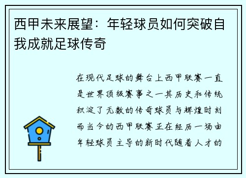 西甲未来展望:年轻球员如何突破自我成就足球传奇 西甲未来展望:年轻球员如何突破自我成就足球传奇