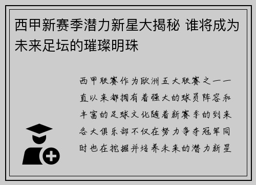 西甲新赛季潜力新星大揭秘 谁将成为未来足坛的璀璨明珠 西甲新赛季潜力新星大揭秘 谁将成为未来足坛的璀璨明珠