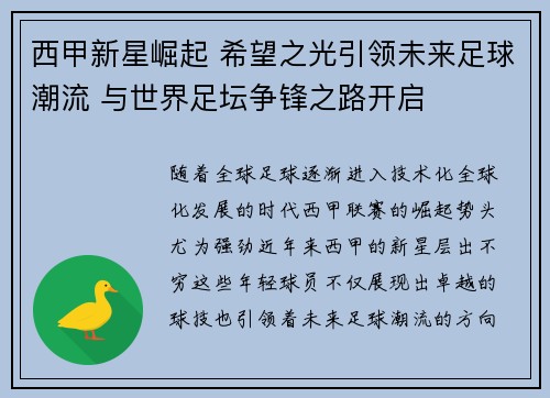 西甲新星崛起 希望之光引领未来足球潮流 与世界足坛争锋之路开启 西甲新星崛起 希望之光引领未来足球潮流 与世界足坛争锋之路开启