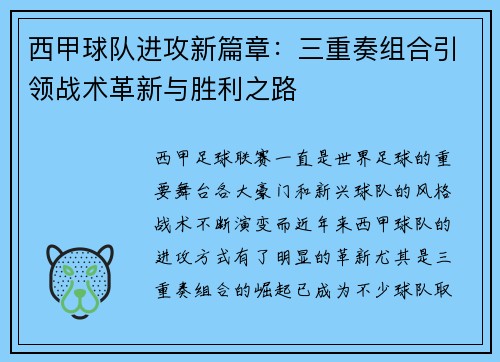 西甲球队进攻新篇章：三重奏组合引领战术革新与胜利之路