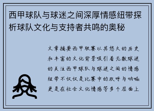 西甲球队与球迷之间深厚情感纽带探析球队文化与支持者共鸣的奥秘