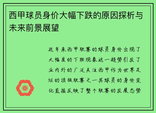 西甲球员身价大幅下跌的原因探析与未来前景展望