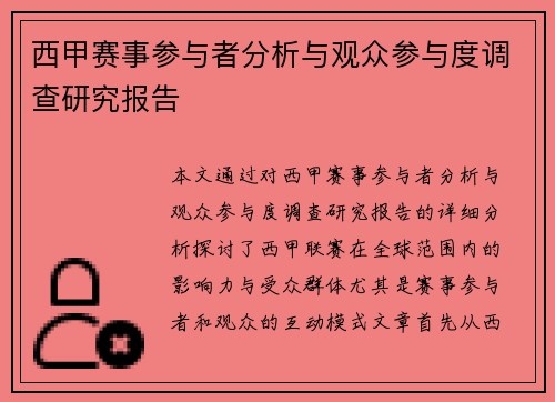 西甲赛事参与者分析与观众参与度调查研究报告