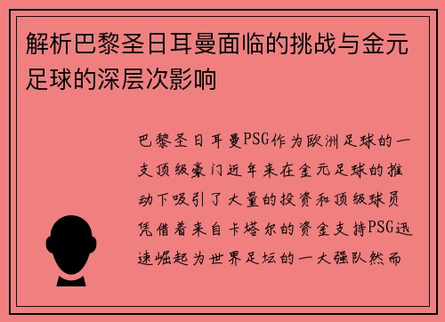 解析巴黎圣日耳曼面临的挑战与金元足球的深层次影响