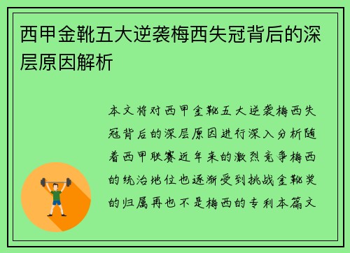 西甲金靴五大逆袭梅西失冠背后的深层原因解析