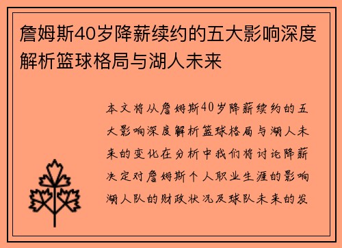 詹姆斯40岁降薪续约的五大影响深度解析篮球格局与湖人未来 詹姆斯40岁降薪续约的五大影响深度解析篮球格局与湖人未来