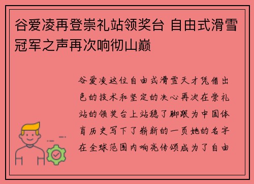 谷爱凌再登崇礼站领奖台 自由式滑雪冠军之声再次响彻山巅