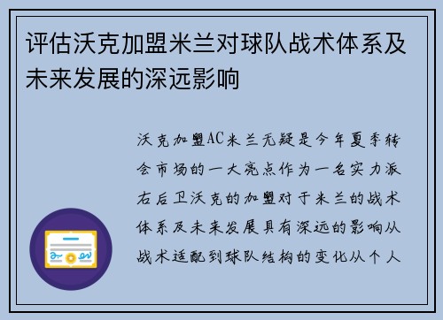 评估沃克加盟米兰对球队战术体系及未来发展的深远影响