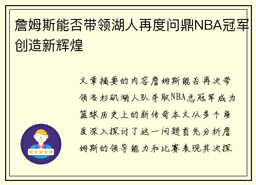 詹姆斯能否带领湖人再度问鼎NBA冠军创造新辉煌 詹姆斯能否带领湖人再度问鼎NBA冠军创造新辉煌