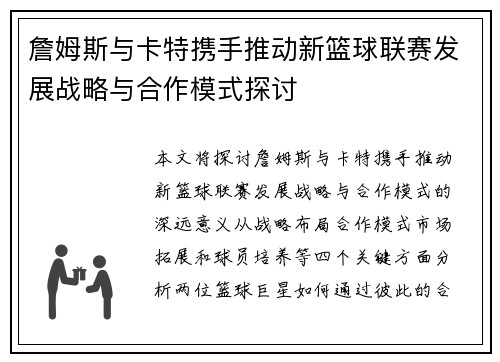 詹姆斯与卡特携手推动新篮球联赛发展战略与合作模式探讨