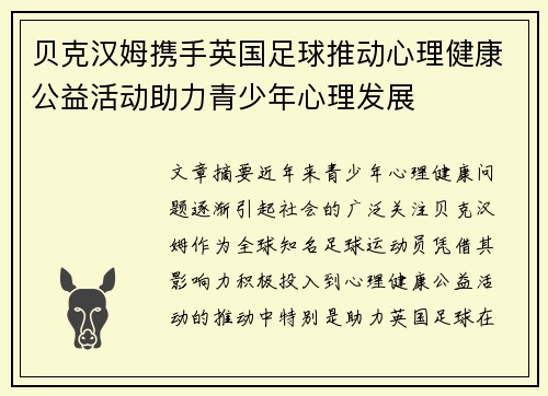 贝克汉姆携手英国足球推动心理健康公益活动助力青少年心理发展