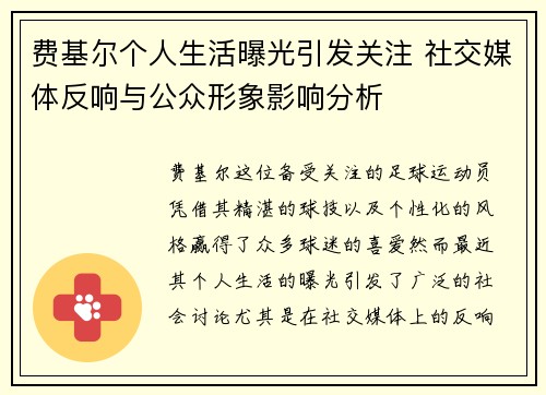 费基尔个人生活曝光引发关注 社交媒体反响与公众形象影响分析 费基尔个人生活曝光引发关注 社交媒体反响与公众形象影响分析