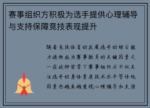 赛事组织方积极为选手提供心理辅导与支持保障竞技表现提升