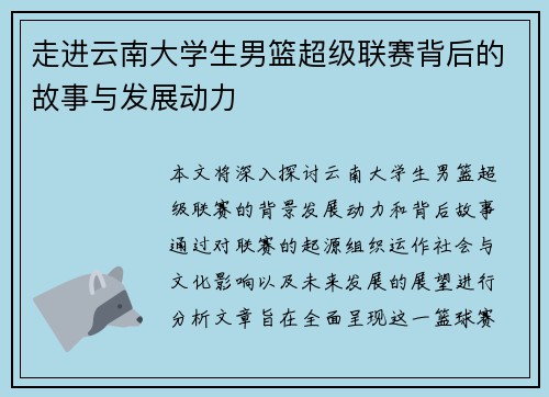 走进云南大学生男篮超级联赛背后的故事与发展动力