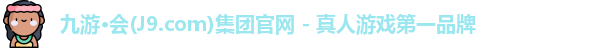 九游·会(J9.com)集团官网 - 真人游戏第一品牌